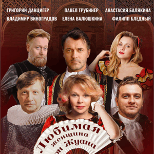 «Любимая женщина Дон Жуана» ДК им. Ленсовета