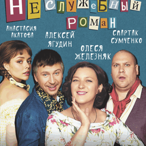 «Неслужебный роман» ДК “Выборгский”