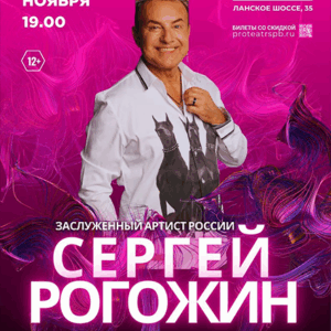 «Сергей Рогожин и группа Pro Любовь & Rock`n`roll» КДЦ «Максим»