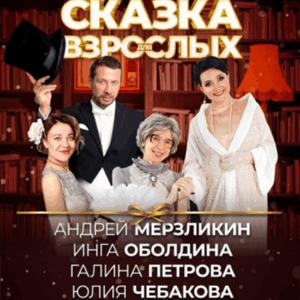 «Сказка для взрослых» ДК “Выборгский”