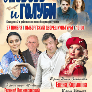 «Любовь и голуби» ДК «Выборгский»