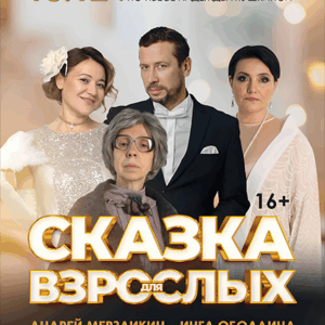 SkazkaDlyaVzroslyh_18.12.25 «Сказка для взрослых» ДК «Выборгский»