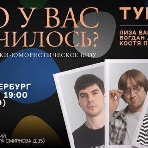 «Что у вас случилось?» ДК “Выборгский”