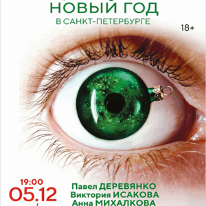 «БеспринцЫпный Новый год» ДК им. Ленсовета