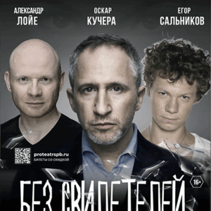 «Без свидетелей» ДК им. Ленсовета