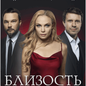 «Близость» ДК им. Горького