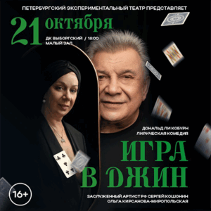 «Игра в джин» ДК “Выборгский”