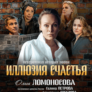 «Иллюзия счастья» ДК “Выборгский”