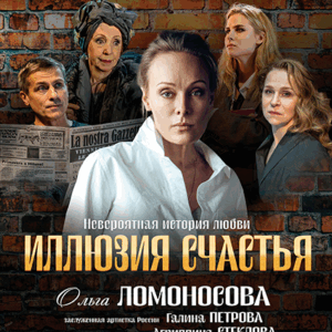 «Иллюзия счастья» ДК “Выборгский”