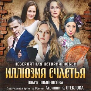 «Иллюзия счастья» ДК «Выборгский»