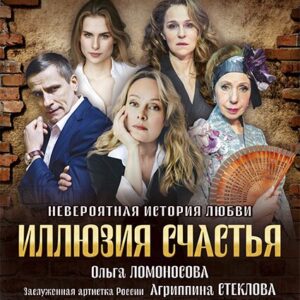 DKBilet_IllyuziyaSchastiya_07.10.26 «Иллюзия счастья» ДК «Выборгский»