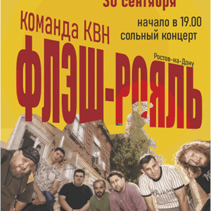 Команда КВН «ФЛЕШ-РОЯЛЬ» ДК “Выборгский”