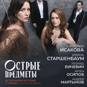 «Острые предметы» ДК “Выборгский”