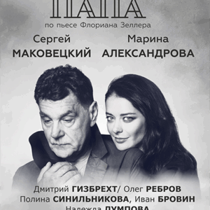 «Папа» ДК им. Горького