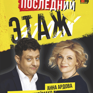 «Последний этаж» ДК им. Горького