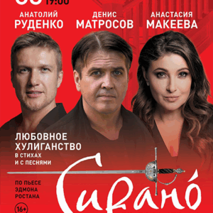 «Сирано де Бержерак» ДК им. Ленсовета