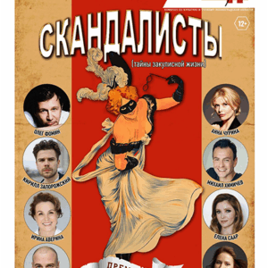 «Скандалисты» ДК им. Горького