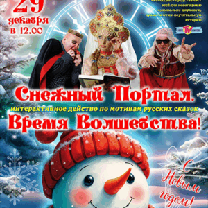 «Снежный портал. Время волшебства» ДК “Выборгский”