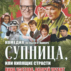 «Супница, или Кипящие страсти» ДК “Выборгский”