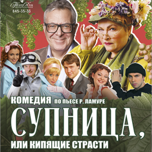 «Супница, или Кипящие страсти» в ДК «Выборгский»