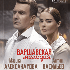 «Варшавская мелодия» ДК им. Горького