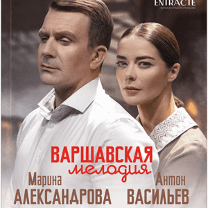 «Варшавская мелодия» ДК им. Горького