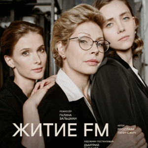 «Житие FM» ДК “Выборгский”
