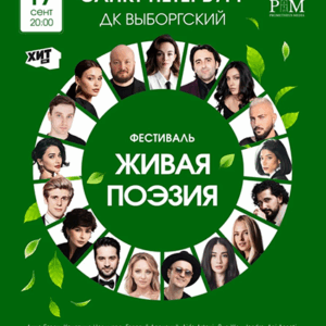 Третий поэтический фестиваль «Живая поэзия» ДК “Выборгский”
