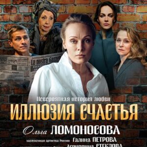 «Иллюзия счастья» ДК «Выборгский»