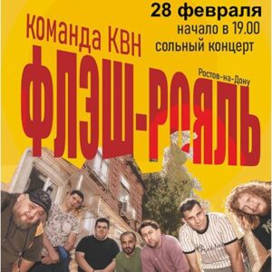 KVNFlashRoyal_28.02.26 Команда КВН «Флэш-Рояль» ДК «Выборгский»