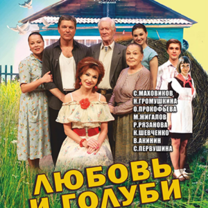 «Любовь и голуби» ДК им. Ленсовета