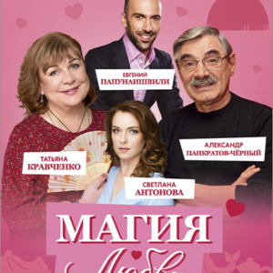 MagiyaLyubvi_22.10.26 «Магия любви, или не стреляйте в экстрасенса» ДК им. Ленсовета