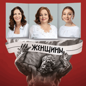«О чем говорят женщины» ДК “Выборгский”