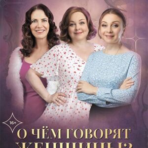 «О чем говорят женщины» ДК «Выборгский»