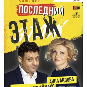 «Последний этаж» ДК им. Горького