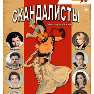 «Скандалисты» ДК им. Горького