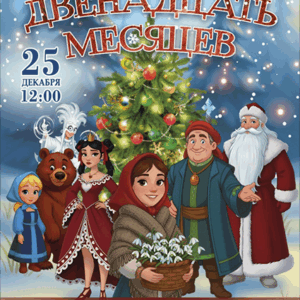 «Двенадцать месяцев» ДК “Выборгский”