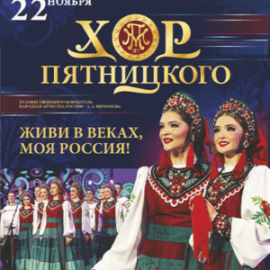 DKBilet_HorPyatnickogo_22.11.25 «Хор Пятницкого «Живи в веках, моя Россия!» ДК “Выборгский”