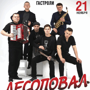 «Группа ЛЕСОПОВАЛ, «Всё лучшее, старое и новое!» ДК «Выборгский»