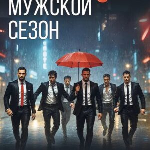 «Мужской сезон» ДК «Выборгский»