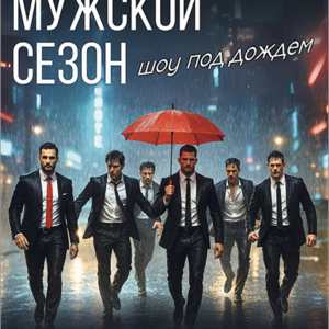«Мужской сезон» (Шоу под дождем) ДК «Выборгский»