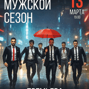 DKBilet_MuzhskoiSezon_13.03.26 «Мужской сезон» ДК «Выборгский»