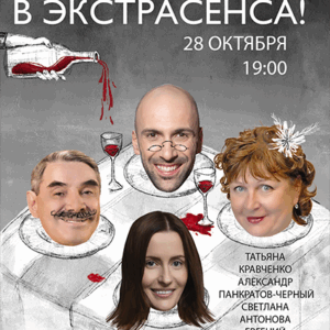 «Не стреляйте в экстрасенса» ДК “Выборгский”