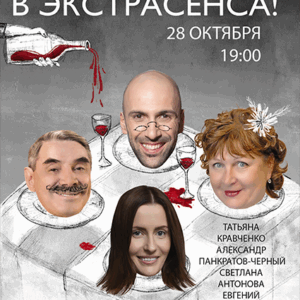 «Не стреляйте в экстрасенса» ДК “Выборгский”