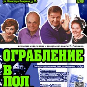 «Ограбление в полночь или счастье в сейфе» в ДК “Выборгский”