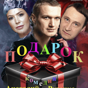 «Подарок» Концертный зал «У Финляндского»