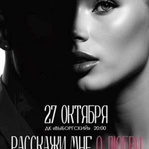 «Расскажи мне о любви» ДК “Выборгский”