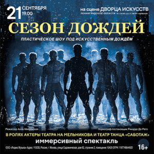 «Сезон дождей» ДК им. Горького