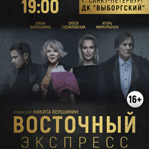 «Восточный экспресс» ДК “Выборгский”