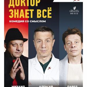 «Доктор знает все» ДК им. Горького